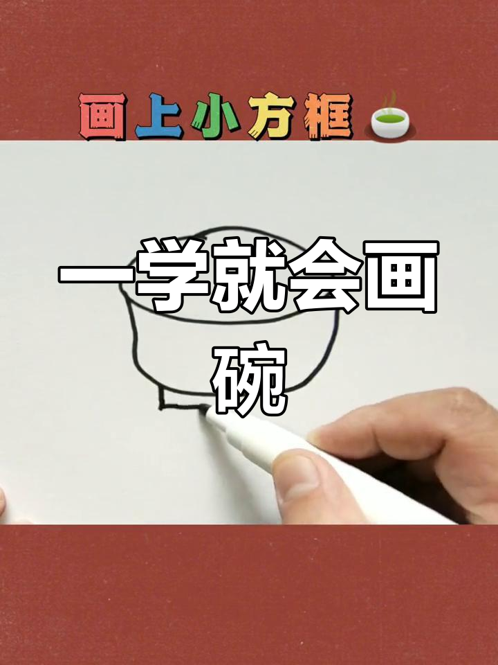 幼儿园小朋友也能轻松画的碗,简单又好看