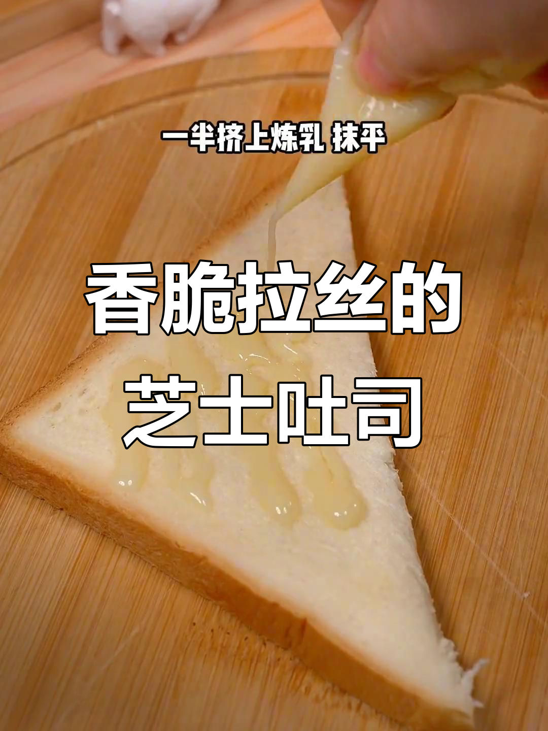 焦糖芝士吐司,简单又美味,空气炸锅轻松搞定