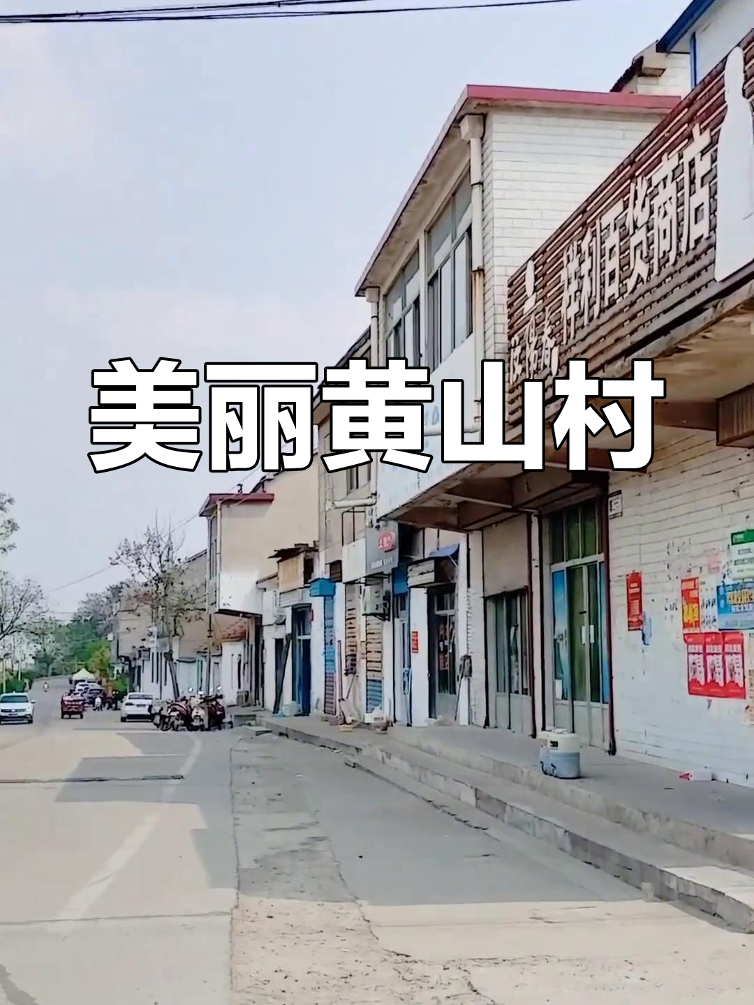 黄山村春日美景,家和万事兴