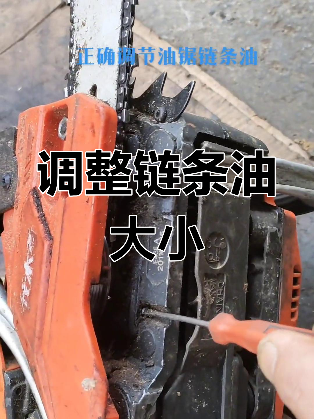 油锯链条油调节技巧