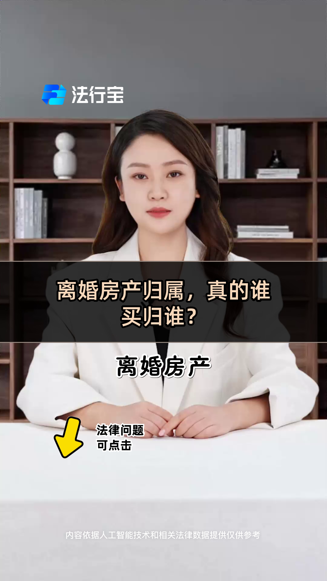 一旦离婚房产归谁