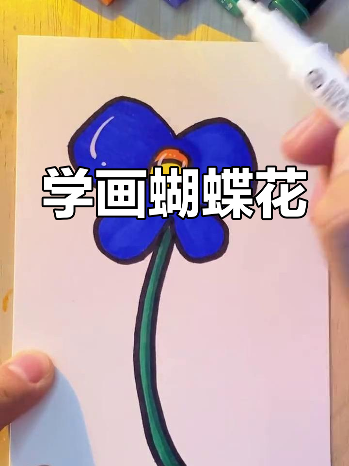 简单蝴蝶花简笔画教程