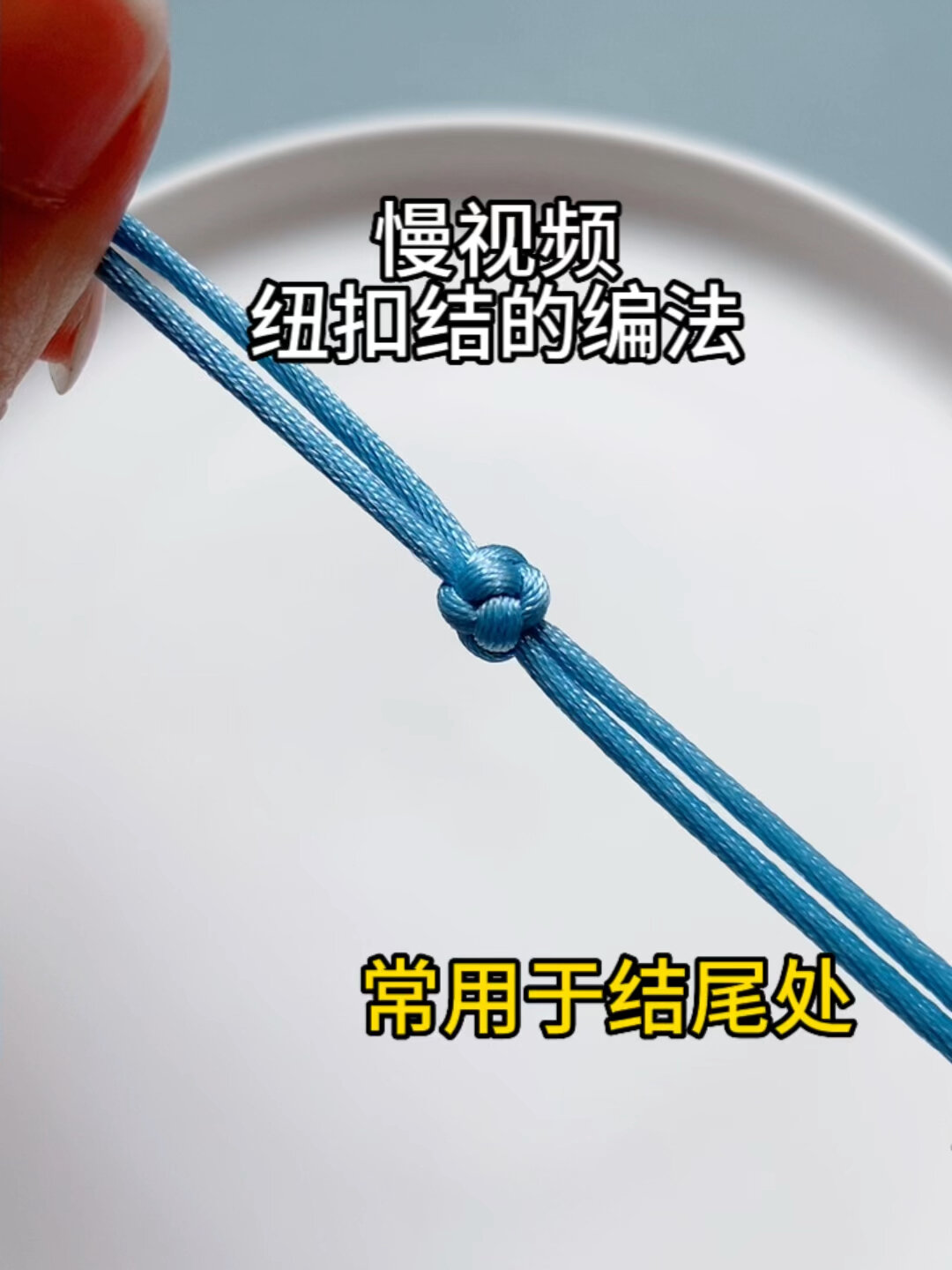 双线纽扣结编织教程,简单易学,常用于结尾