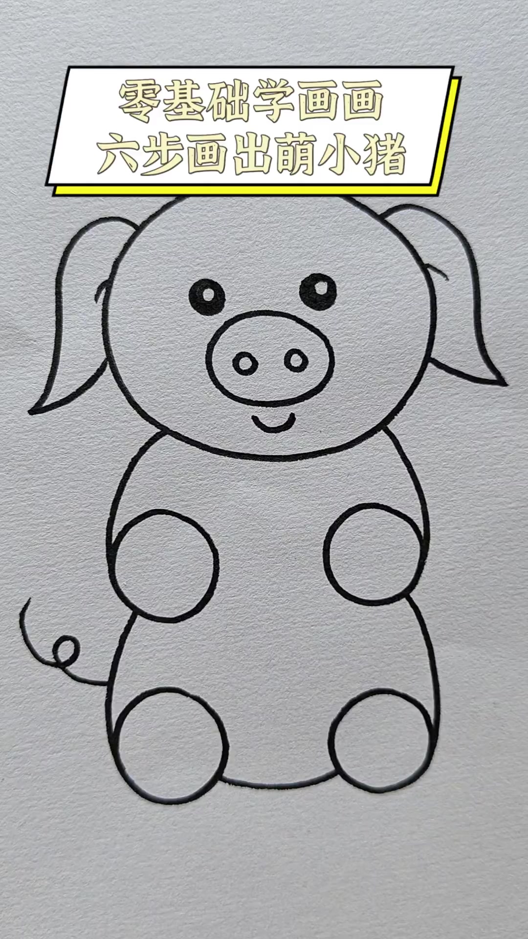 零基础学画画,六步画出萌小猪