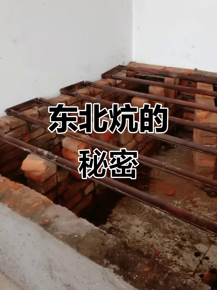 东北炕文化,家家必备!
