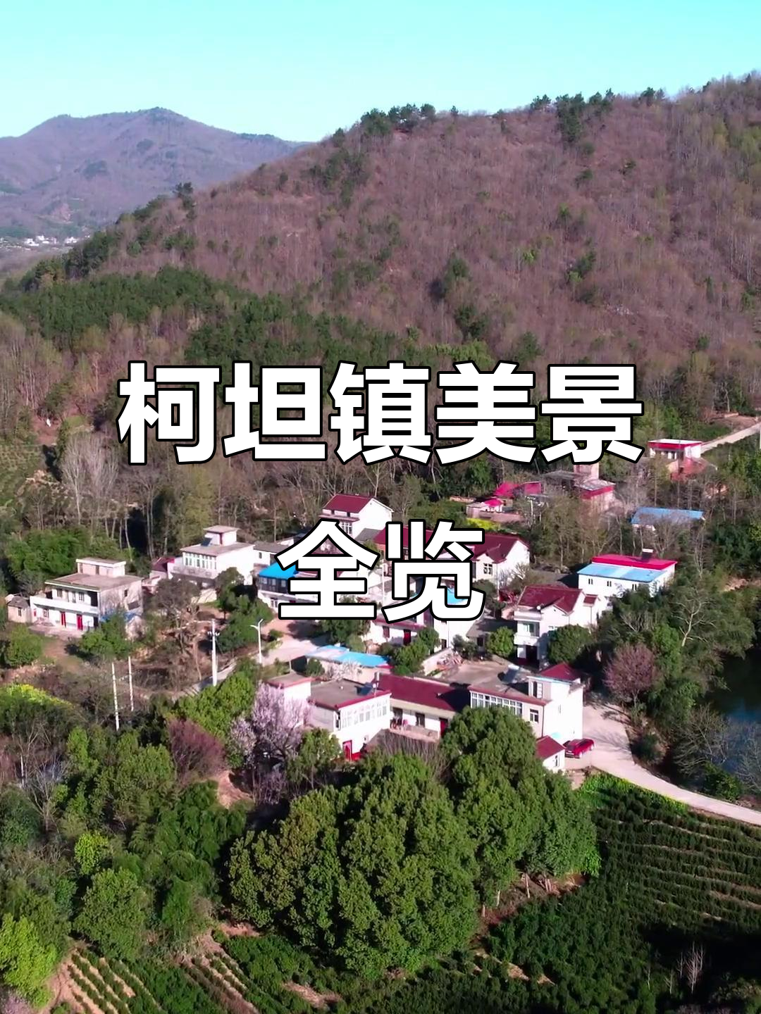 庐江县柯坦镇:山水相依,美丽乡村尽显魅力