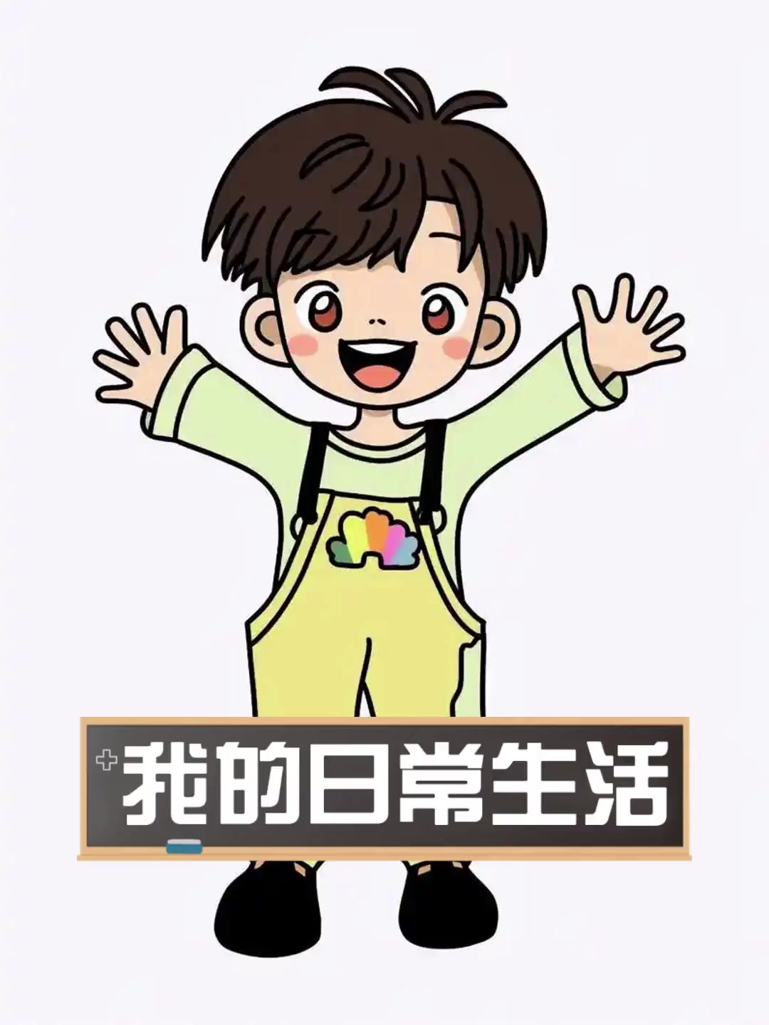 我的日常生活