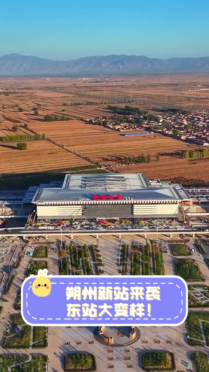 朔州新站来袭,东站大变样!