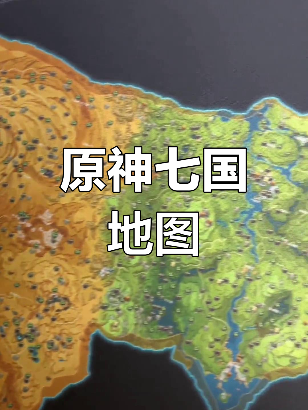 原神七国地图全貌曝光