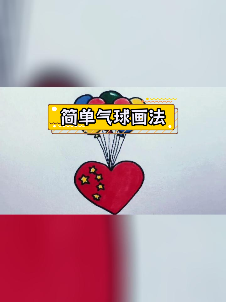 气球简笔画步骤图片