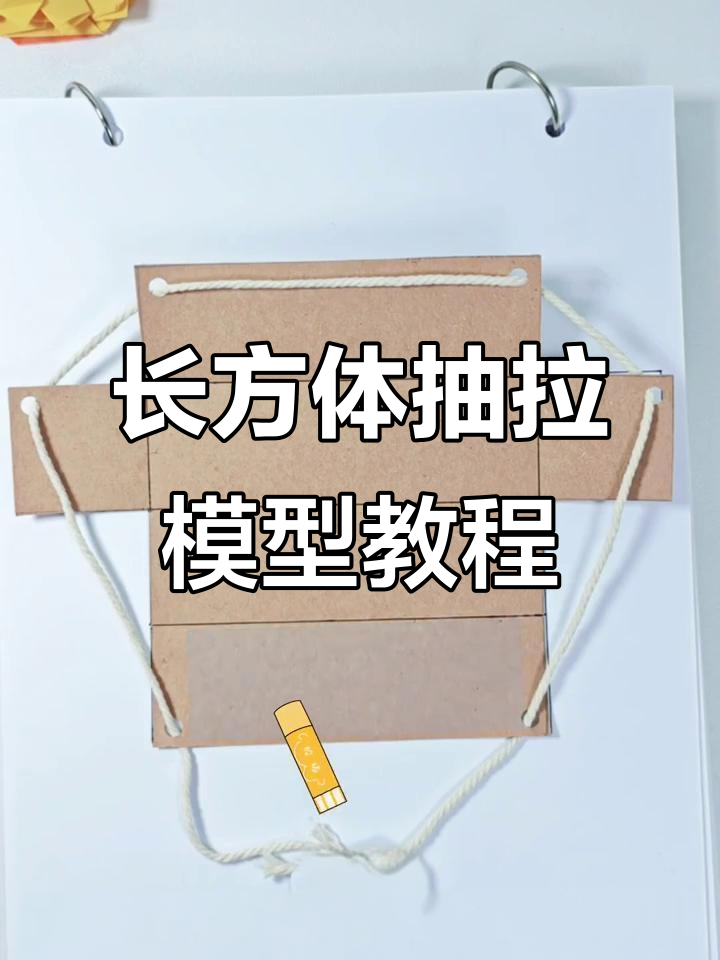 轻松制作抽拉立体长方体模型,掌握几何技巧