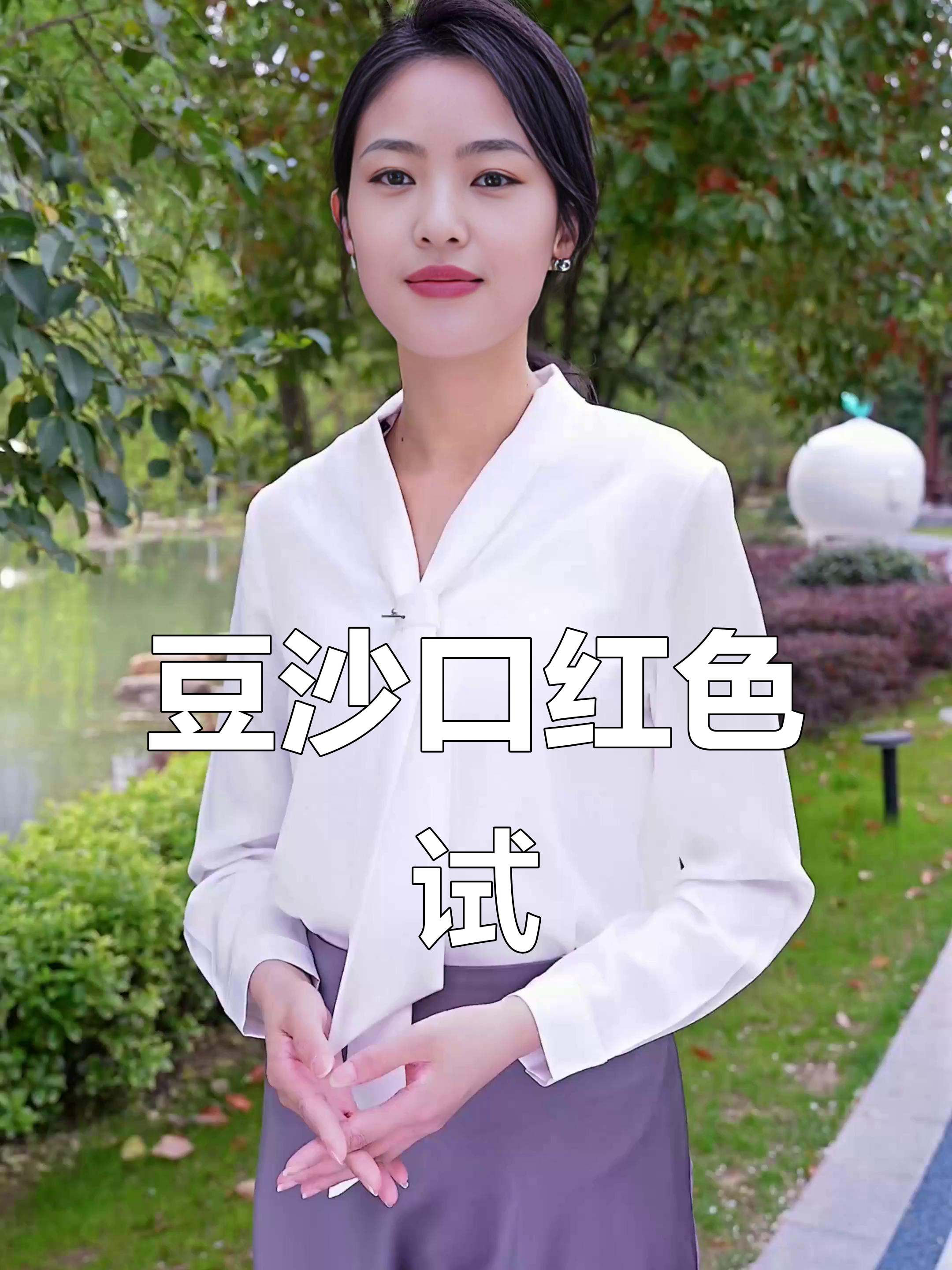 豆沙色口红试色,温柔小女人的完美妆容