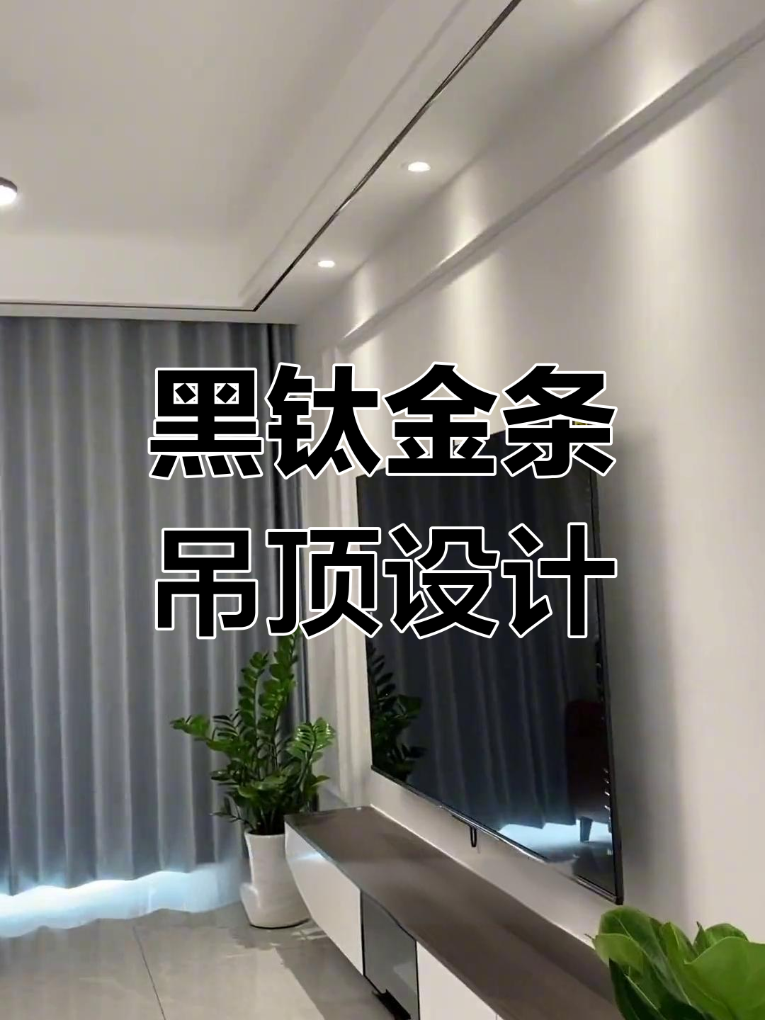 客厅吊顶搭配黑色钛金条,简约大气效果佳