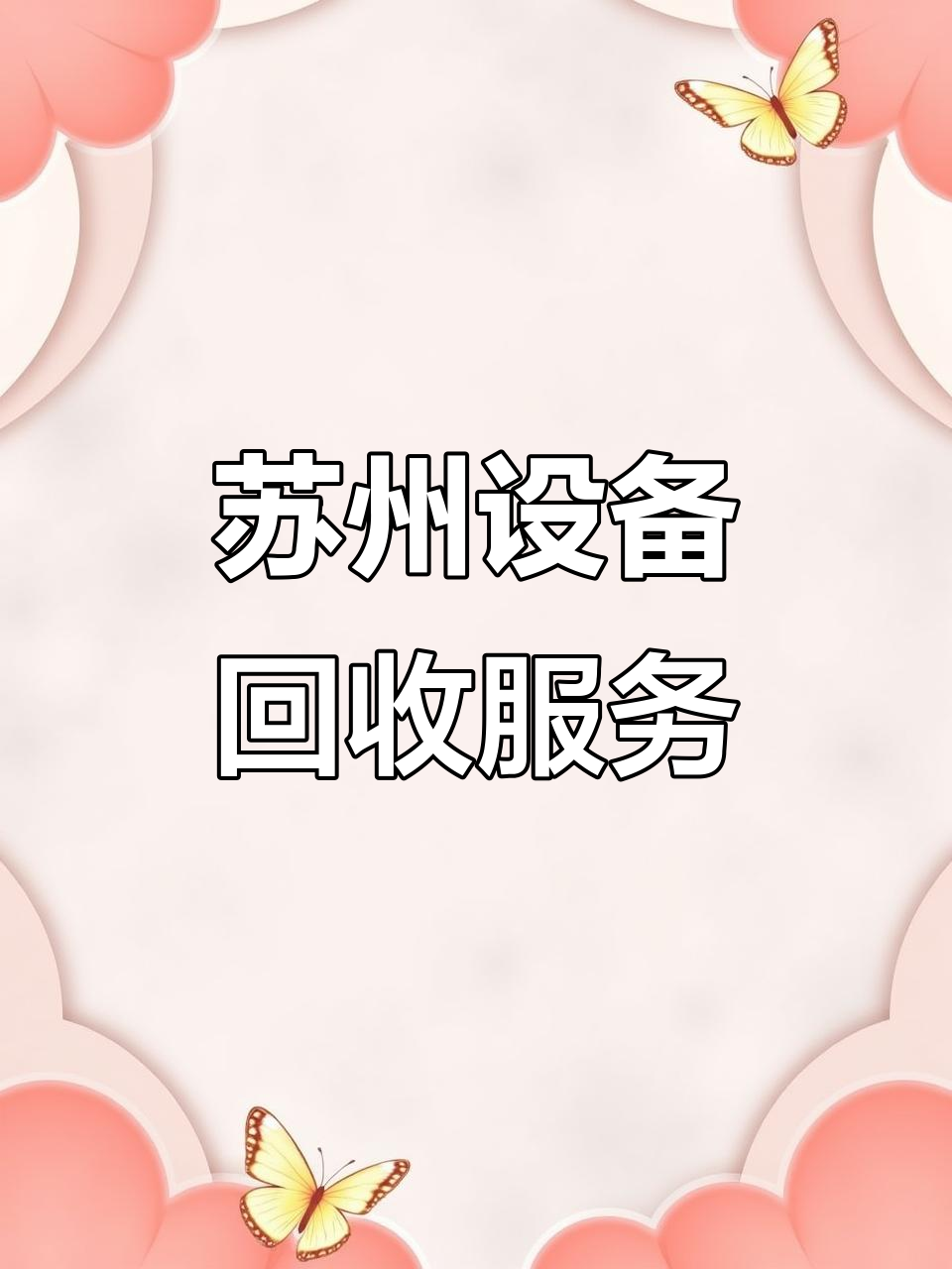 慈溪最新的高价苏州二手设备高价回收方法分享(慈溪苏州二手仪器回收教程)