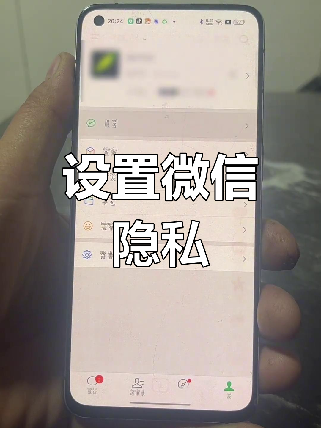 微信隐私小号怎么设置权限 微信隐私小号怎么设置权限