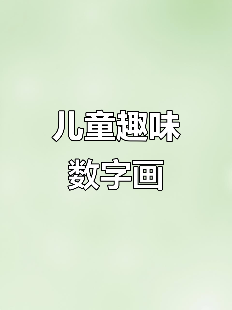小朋友学画数字123,创意美术轻松玩