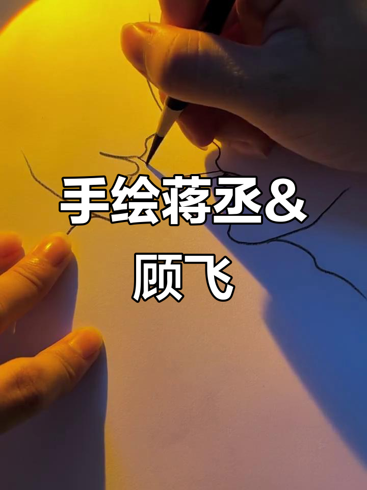 蒋丞与顾飞,把你喜欢的cp写下来,我来手绘!