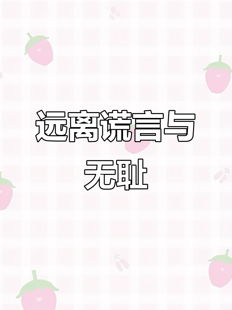 遇到这种女人,赶紧远离!谎话连篇,毫无底线