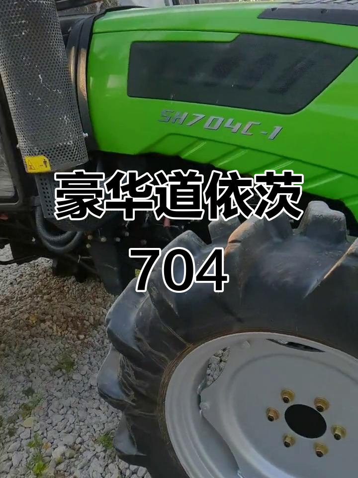 道依茨法尔704,豪华配置,舒适驾驶体验