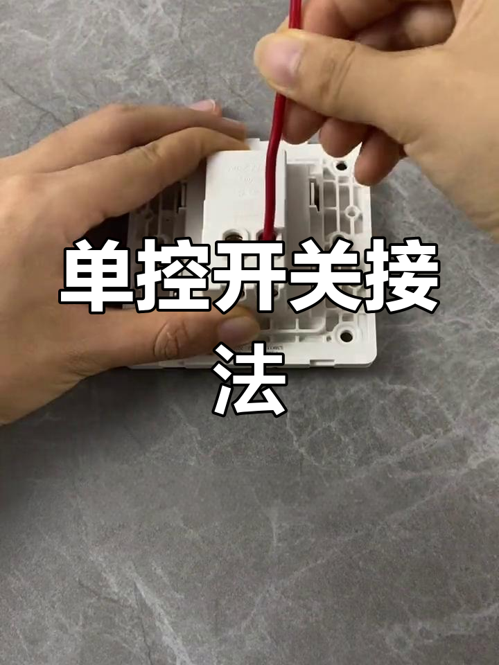 公牛单控开关接线图解图片