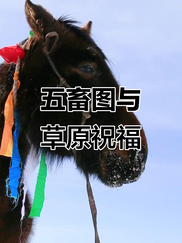草原五畜图:祈愿风调雨顺,吉祥安康