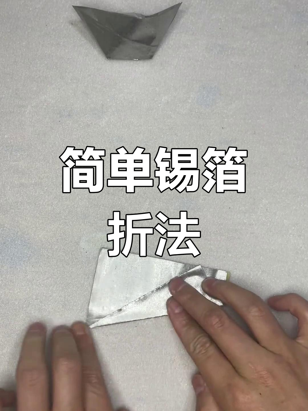 二张锡箔折法图片