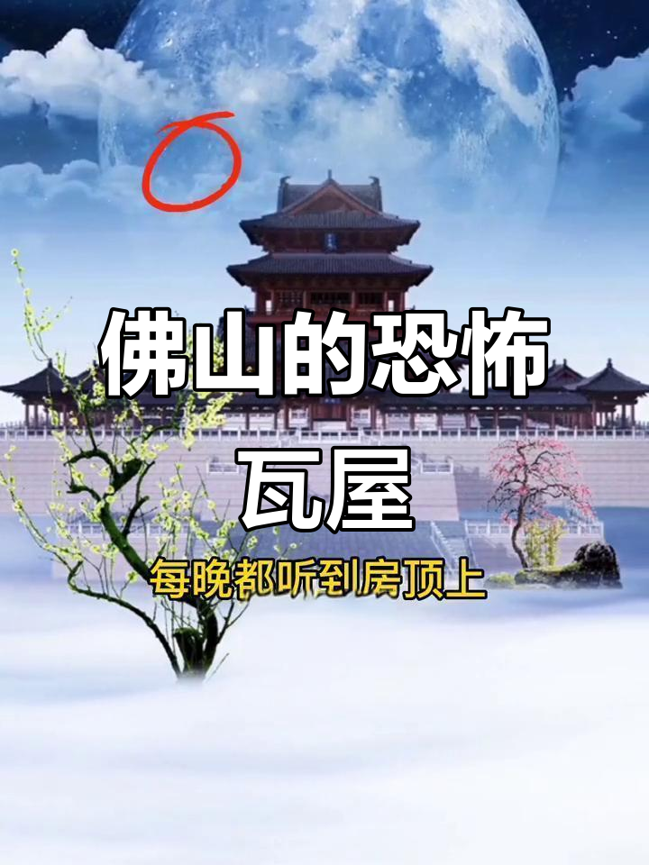 广东佛山寡妇死后,瓦屋闹鬼惊悚事件