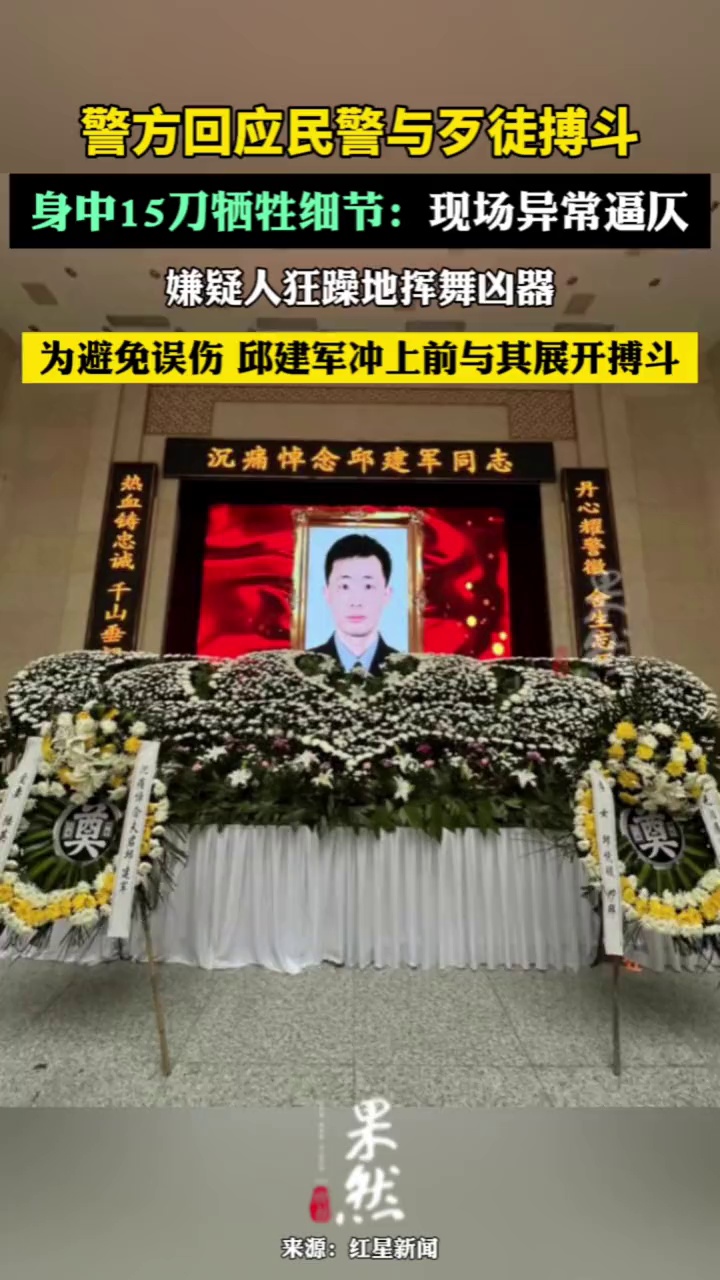 警方回应民警与歹徒搏斗身中15刀牺牲:现场异常逼仄