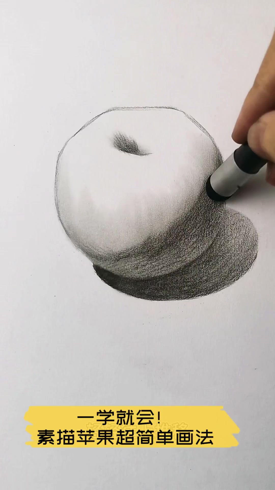 一学就会!素描苹果超简单画法