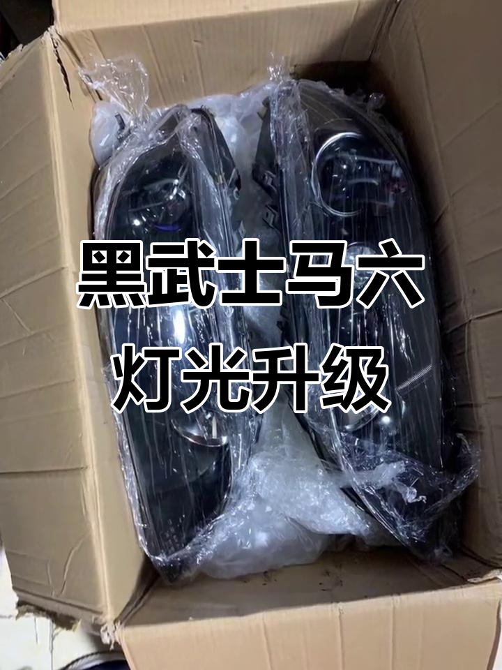 马自达6黑武士大灯升级,完美改装效果大揭秘