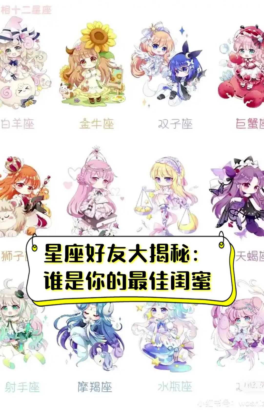 星座好友大揭秘:谁是你的最佳闺蜜