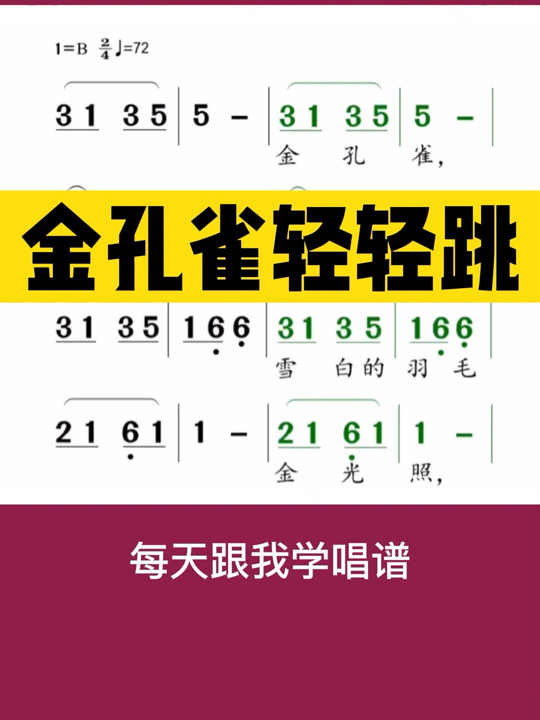 0基础学唱谱《金孔雀轻轻跳》跟唱练习