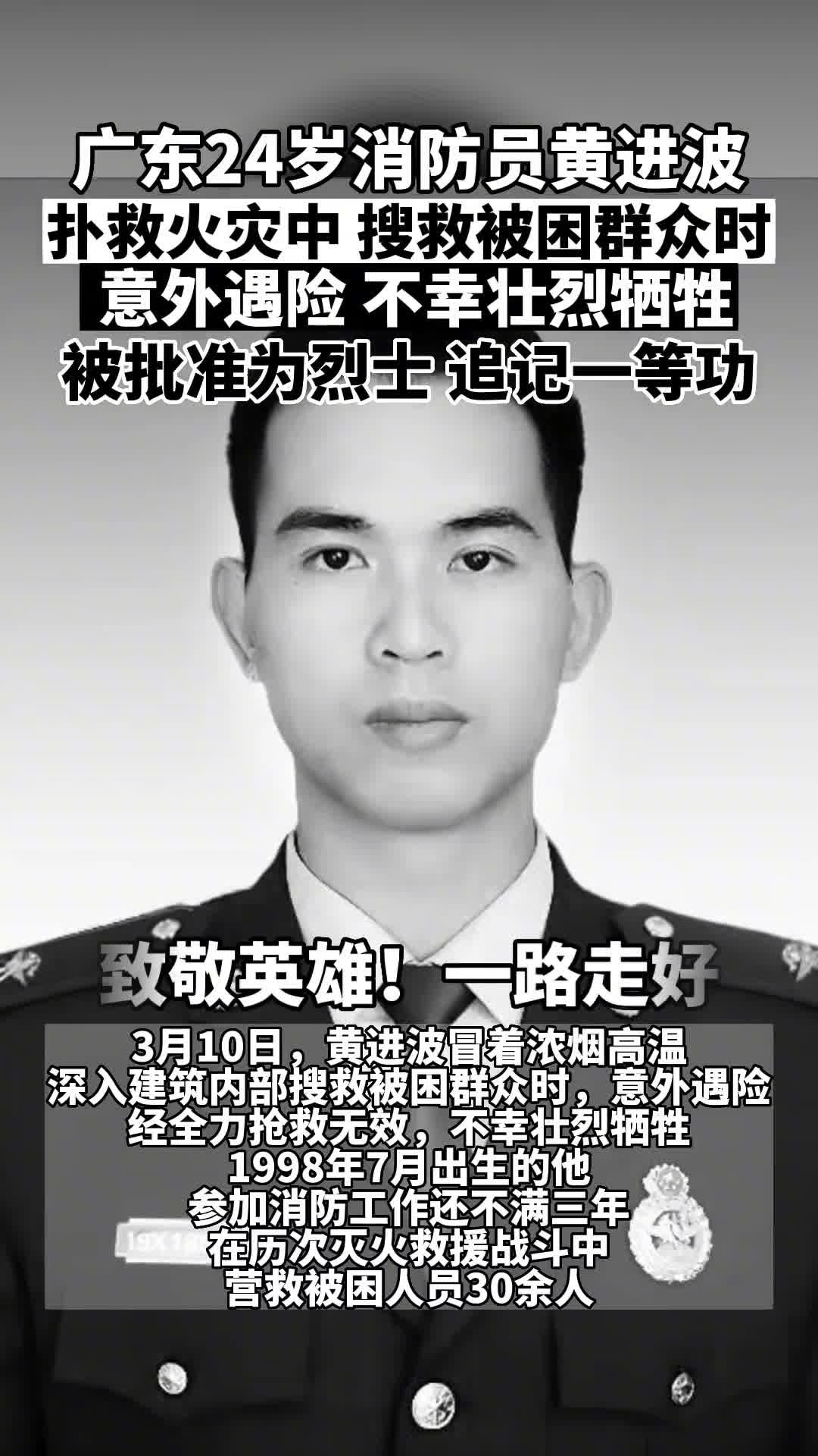 消防员黄进波在扑救火灾中,搜救被困群众时,意外遇险,不幸壮烈牺牲,被