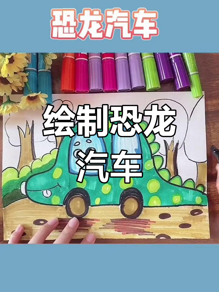 恐龙汽车绘画教程,轻松学会