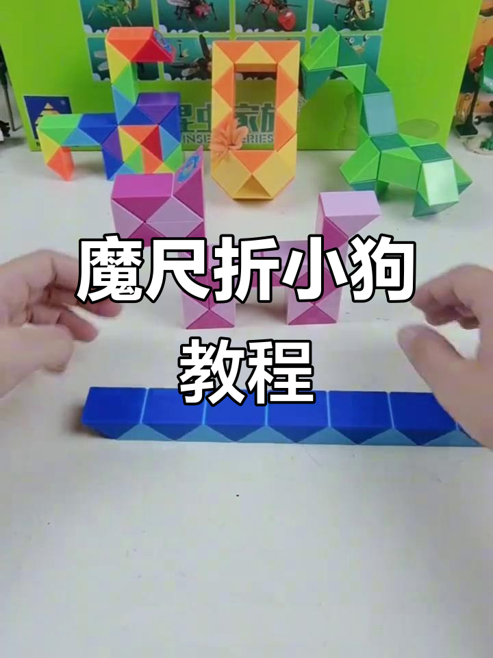用魔尺拼出可爱小狗,简单步骤教你玩转24段公式