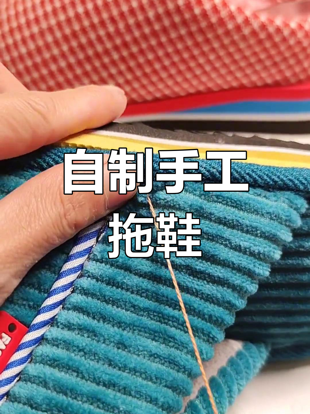 手工拖鞋制作教程,打造独一无二的温暖鞋