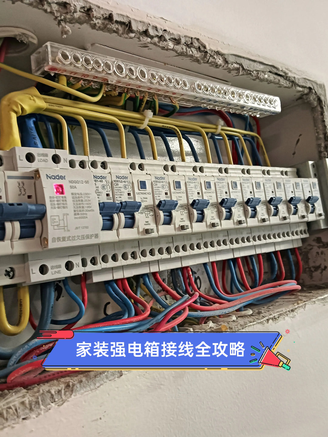 家装强电箱接线全攻略