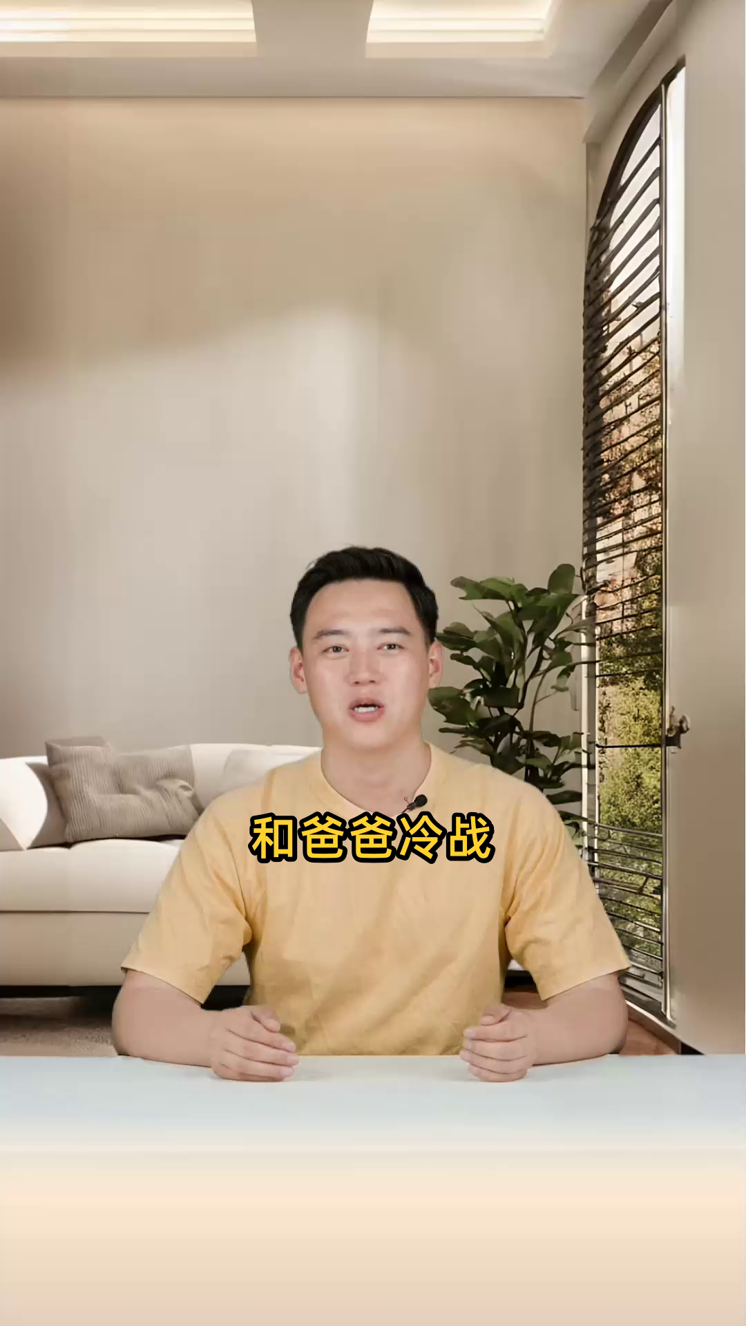 《和爸爸冷战》
