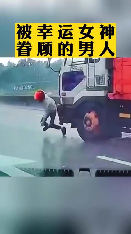 被幸运女神眷顾的男人!要不是有视频我还真不相信有人能做到.