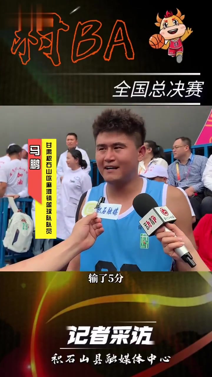 「记者采访」甘肃积石山吹麻滩镇篮球队队员马鹏来源:积石山县融媒体