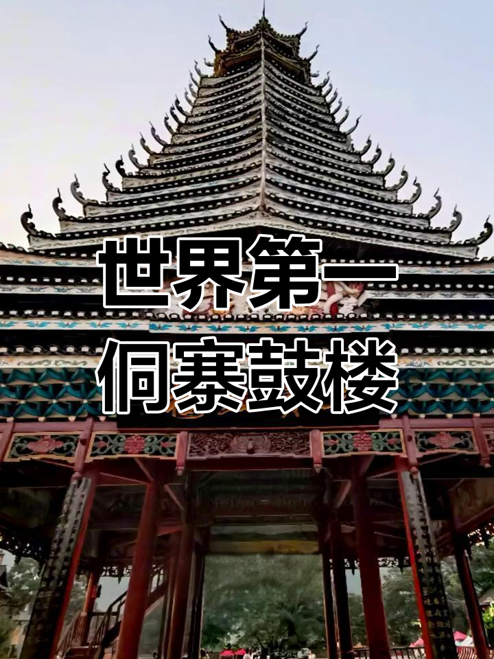 贵州榕江三宝鼓楼:侗族文化的瑰宝