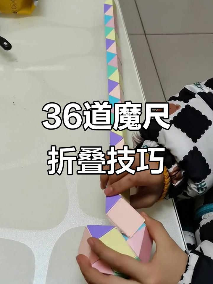 36段魔尺变水晶球,折法大揭秘