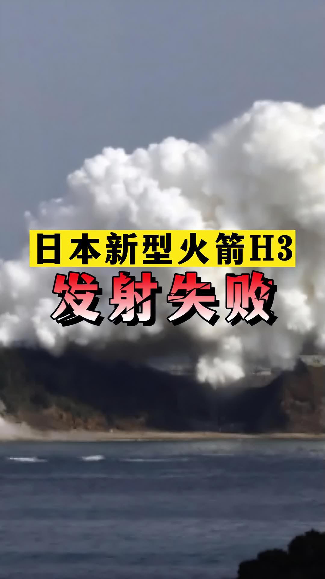 日本新型火箭h3发射失败!