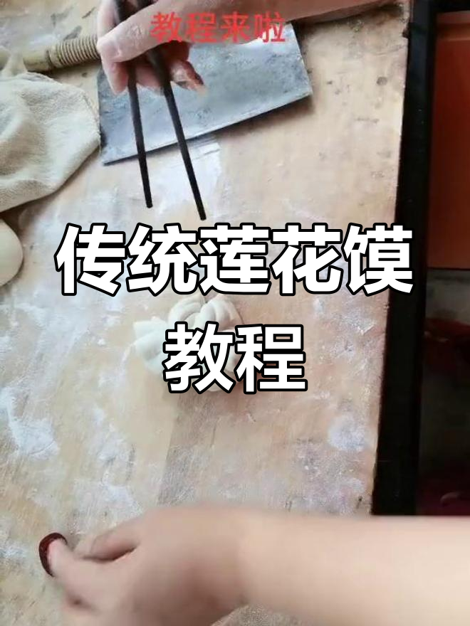 正月十五莲花馍的做法