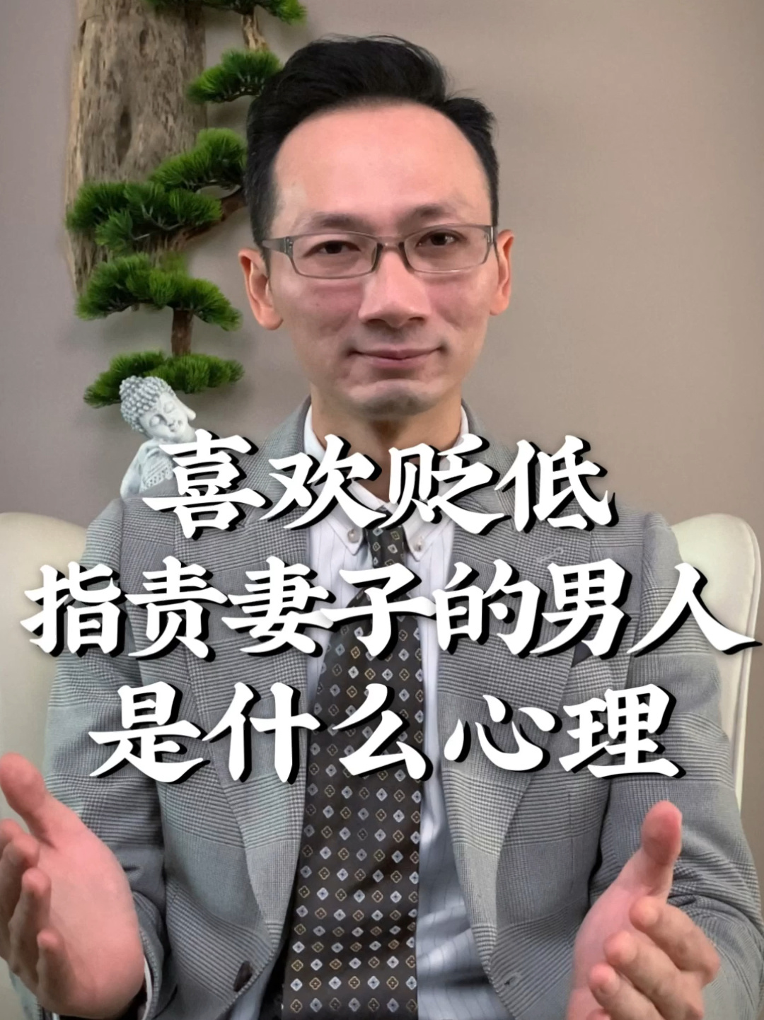 喜欢贬低,指责妻子的男人,是什么心理?