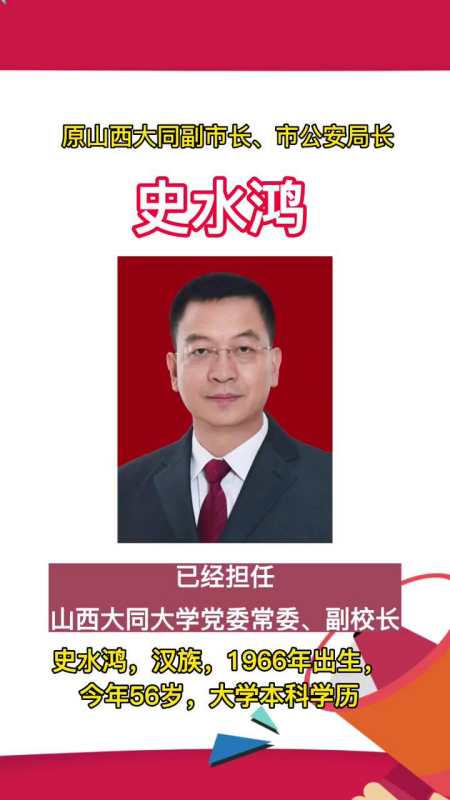 原大同市公安局局长史水鸿出任新职 山西大同 重要通知 世界大同说