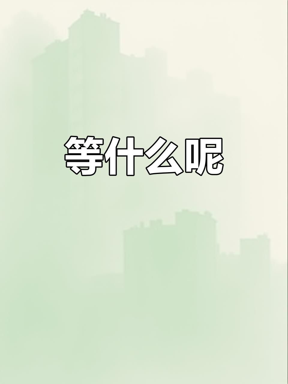 你在等什么?电话,消息,还是好友请求?