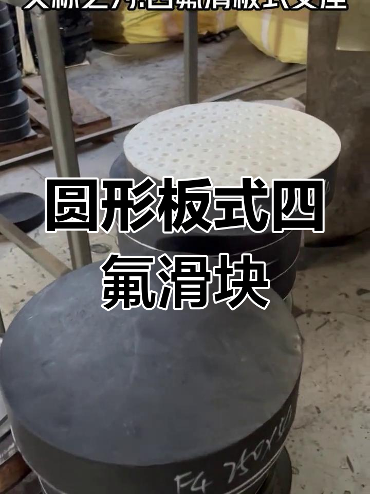 四氟滑板式橡胶支座的制作与应用