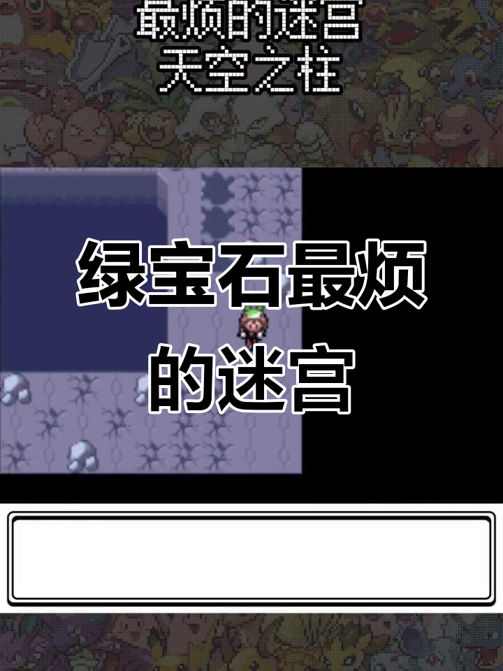 口袋怪兽绿宝石攻略- 口袋怪兽绿宝石攻略视频