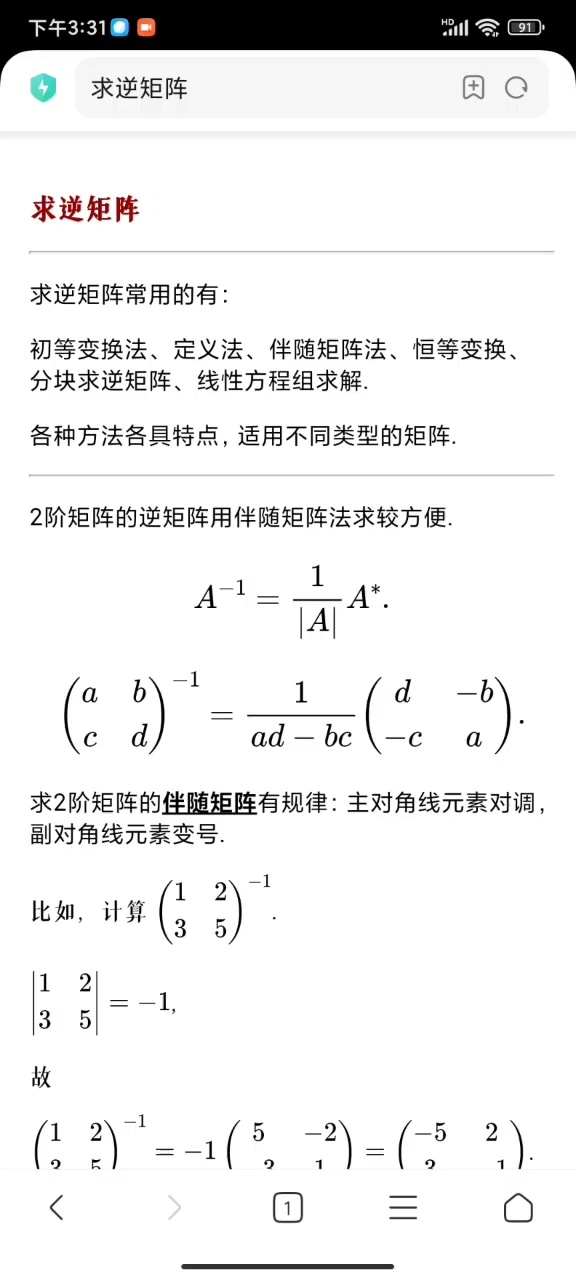 2阶矩阵求逆技巧